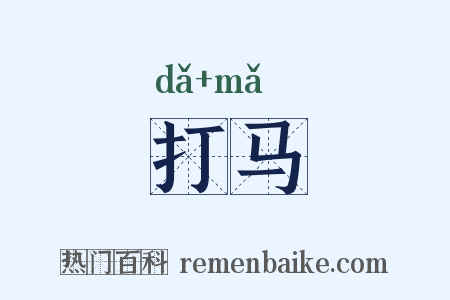 打马是什么意思的图片